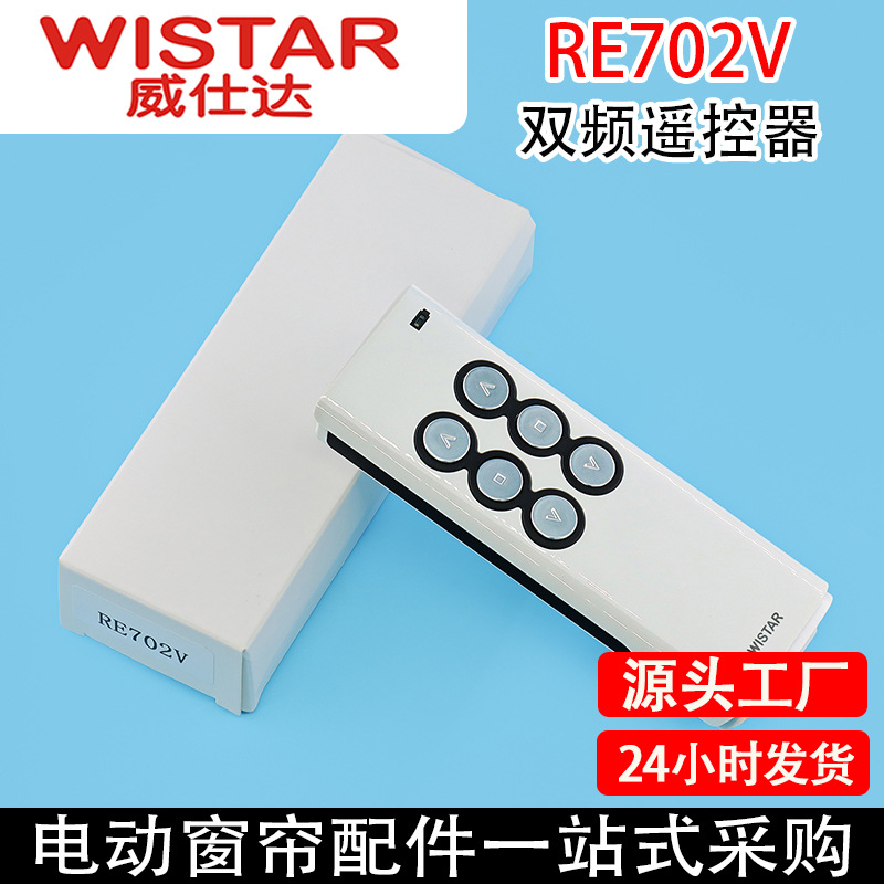智能家居威仕达电动窗帘电机7系433三挡调速信号强双频遥控器