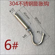 304不锈钢膨胀螺丝挂钩膨胀螺栓吊钩 房顶灯钩膨胀钩M6M8M10