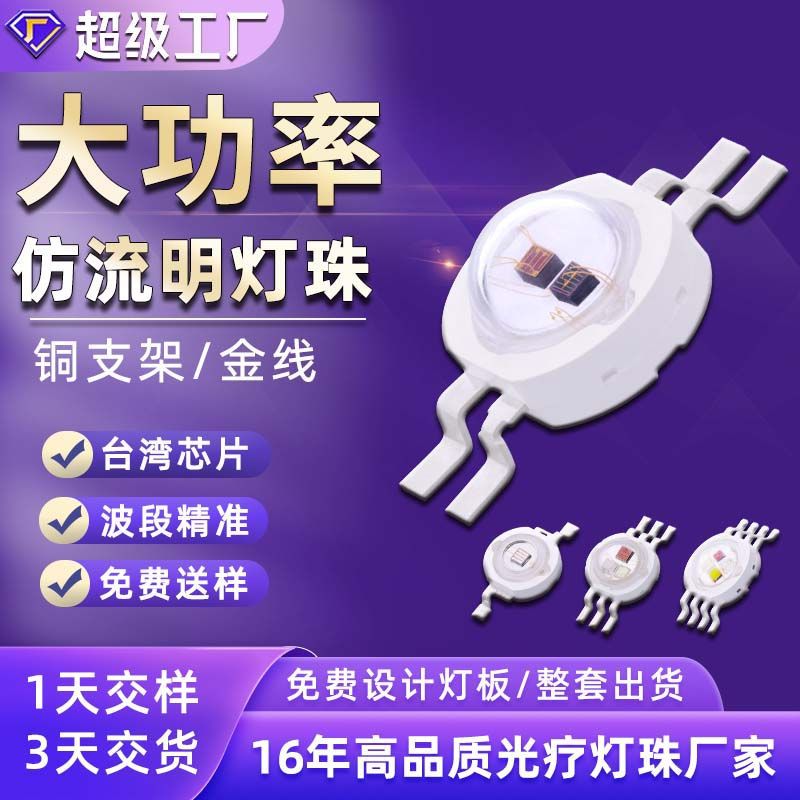 仿流明灯珠660红光大功率红外led仿流明灯珠双色3W红色仿流明灯珠