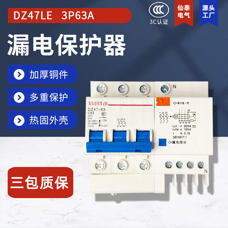 供应3P63漏电断路器 DZ47LE三相漏电开关 销售XIANTAI漏电开关