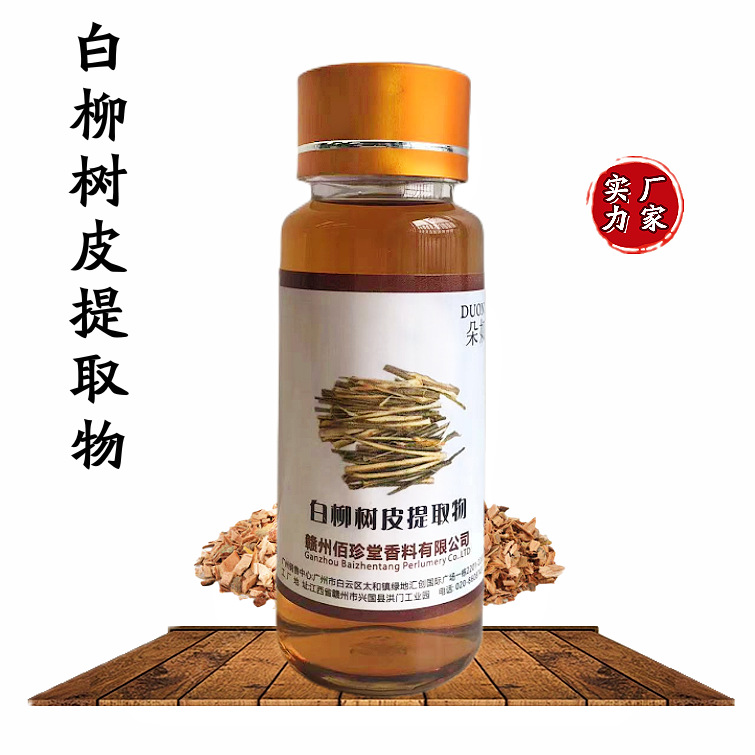 【 实力厂家】白柳树皮提取液提取物 白柳树皮萃取液化妆品级原料