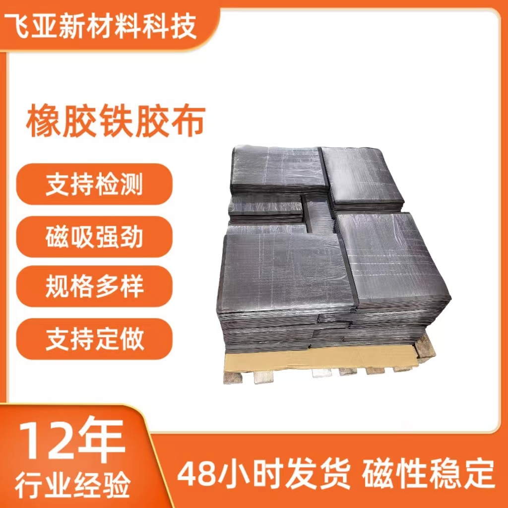 无磁软性铁粉胶  宽幅0.6米厚度0.5mm铁胶布 汽车橡胶磁铁片条