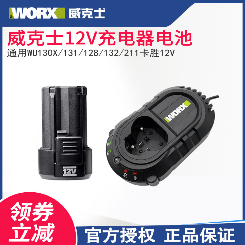 Wicks 12V battery charger universal WORX12V Lithium platform card 12V platform WU130XWU132