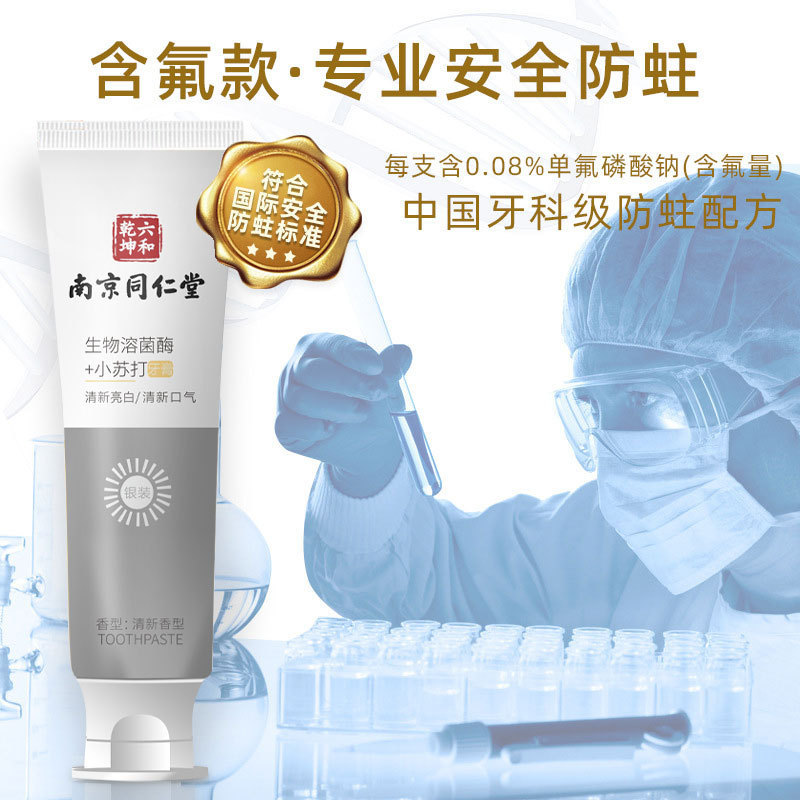 牙膏厂家南京同仁堂牙膏小苏打正品益生菌批发美白牙膏去黄去口臭|undefined