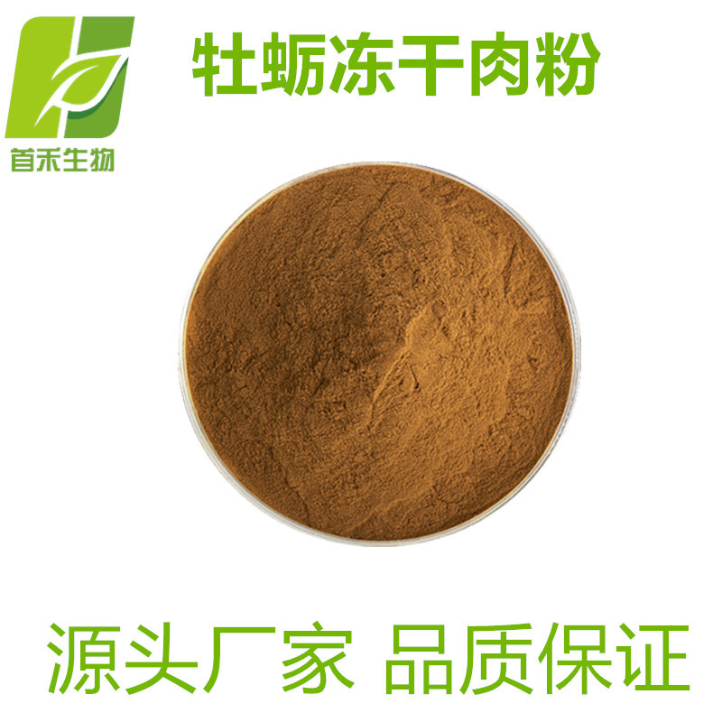 牡蛎冻干粉98%  牡蛎精粉 牡蛎 生蚝粉 另有牡蛎肽 牡蛎提取物