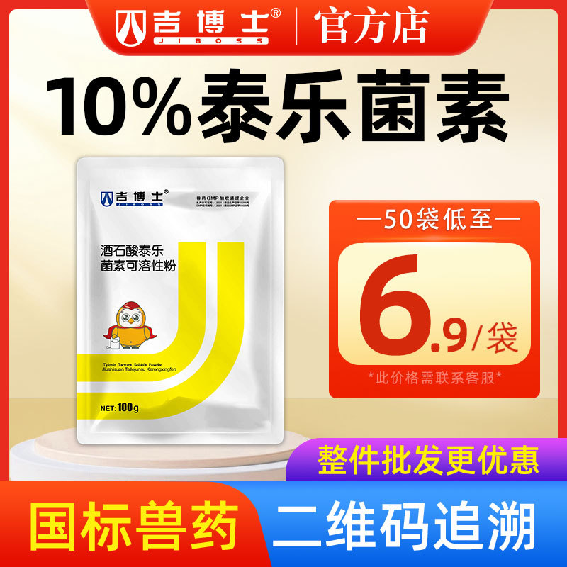吉博士兽药10%酒石酸泰乐菌素可溶性粉兽用