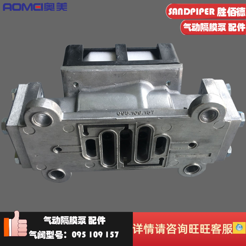 SANDPIPER胜佰德气动隔膜泵配件气阀095-109-157