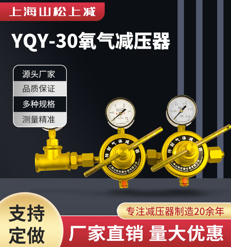 山松上减YQY-30氧气减压器0.25*2.5*25mpa管道式大流量减压阀