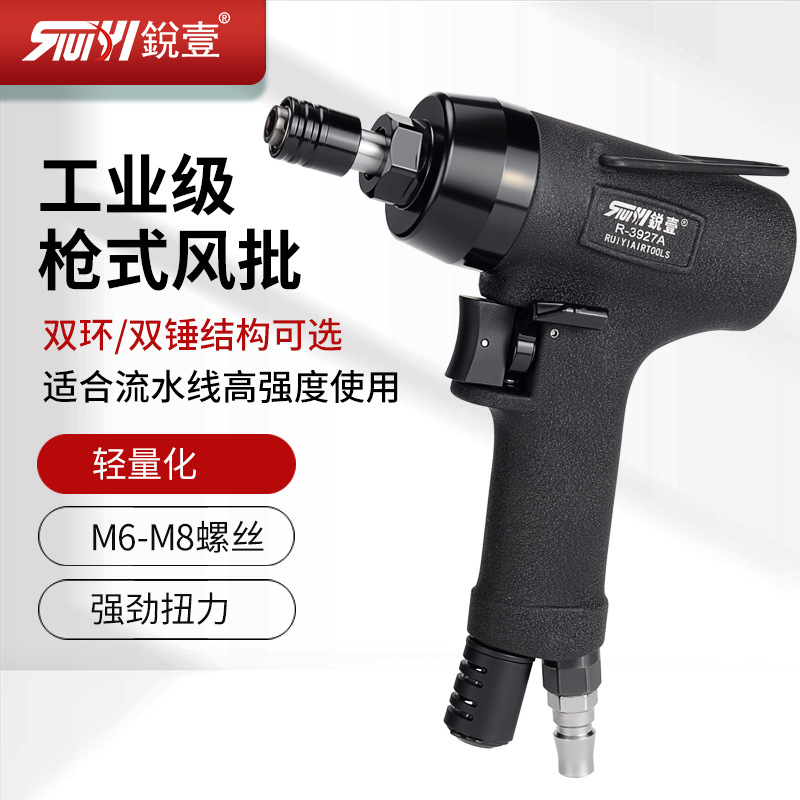 台湾锐壹枪式风批气动工具气动螺丝刀工业级大扭力气批起子3927