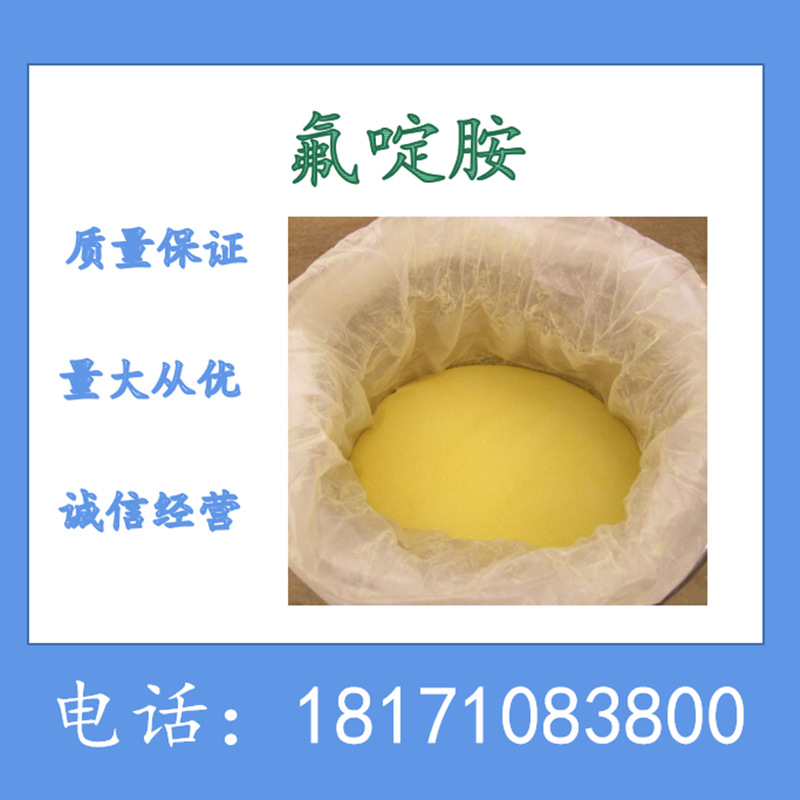 氟啶胺 氟啶胺原药 氟啶胺原粉 氟啶胺98%TC 生产厂家 现货