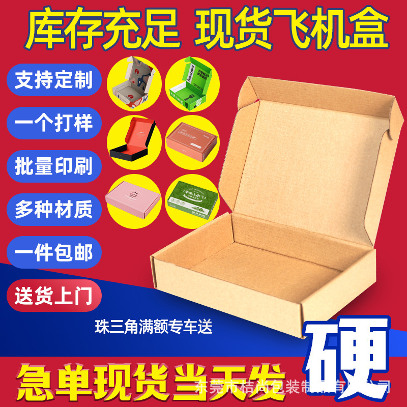 飞机盒快递专用纸盒特硬白色包装盒牛皮纸打包盒批发logo印刷纸箱