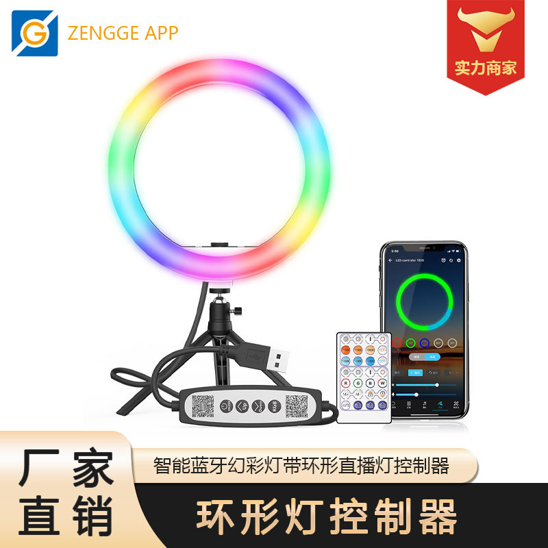 LED蓝牙圆形灯带USB跑马流水环形直播灯控制器控制遥控器智能控制