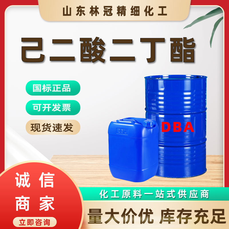现货己二酸二丁酯 DBA橡胶耐寒增塑剂二辛脂 工业级己二酸二丁酯