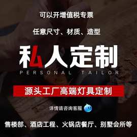 非标酒店灯具定制吊灯工程灯售楼部沙盘大堂宴会厅会所饭店餐饮灯