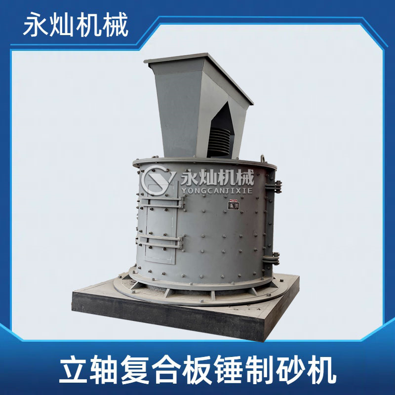 云南立轴复合破碎制砂机 电机款立轴制砂机 无筛条板锤制砂机