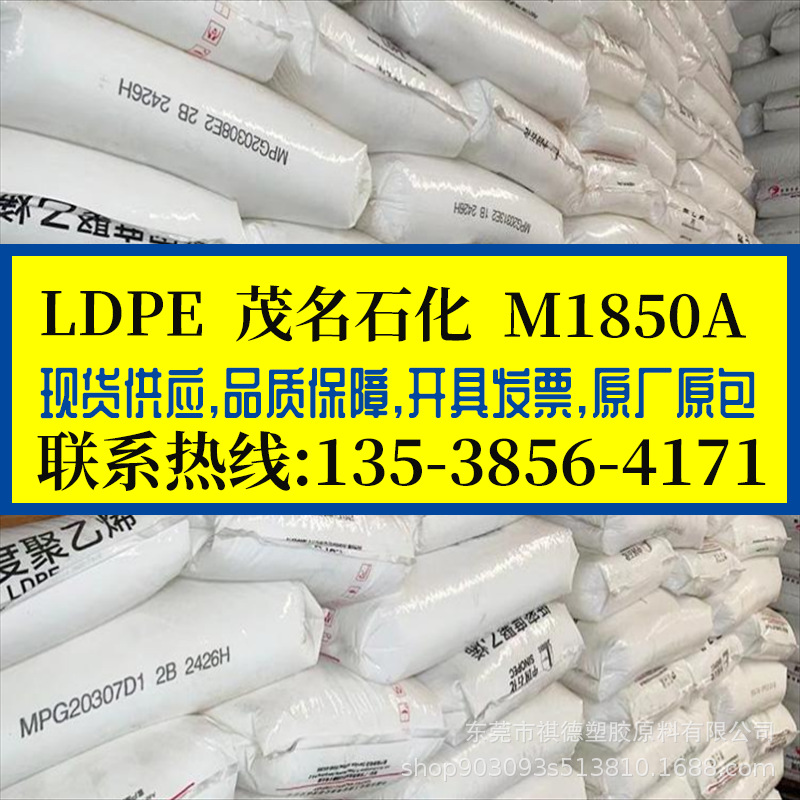 LDPE茂名石化/M1850A(868-000) 高熔指PE核酸试管料 低密度聚乙烯