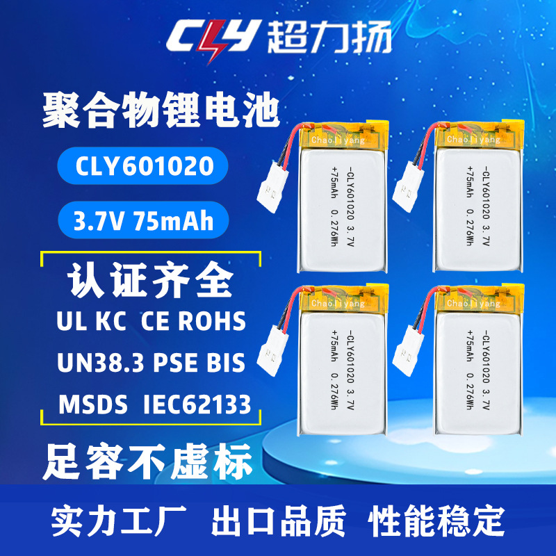 CLY601020 75毫安聚合物锂电池3.7V 蓝牙音响门铃可充电锂电池