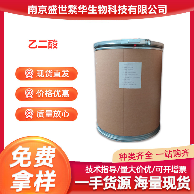 食品级 乙二酸食用酸味剂酸度调节剂增塑剂洗涤剂乙二酸