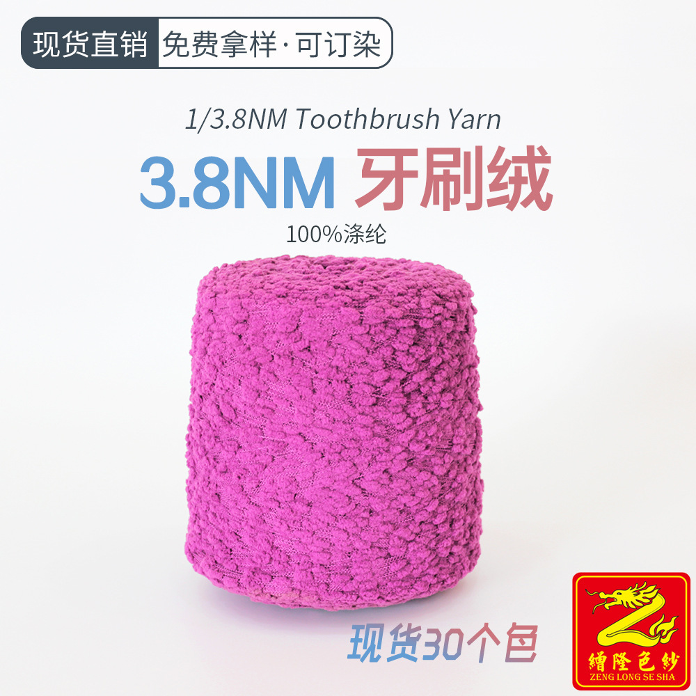 缯隆纺织 3.8支牙刷绒纱线100%涤纶牙刷球毛线结子纱绒子纱 现货