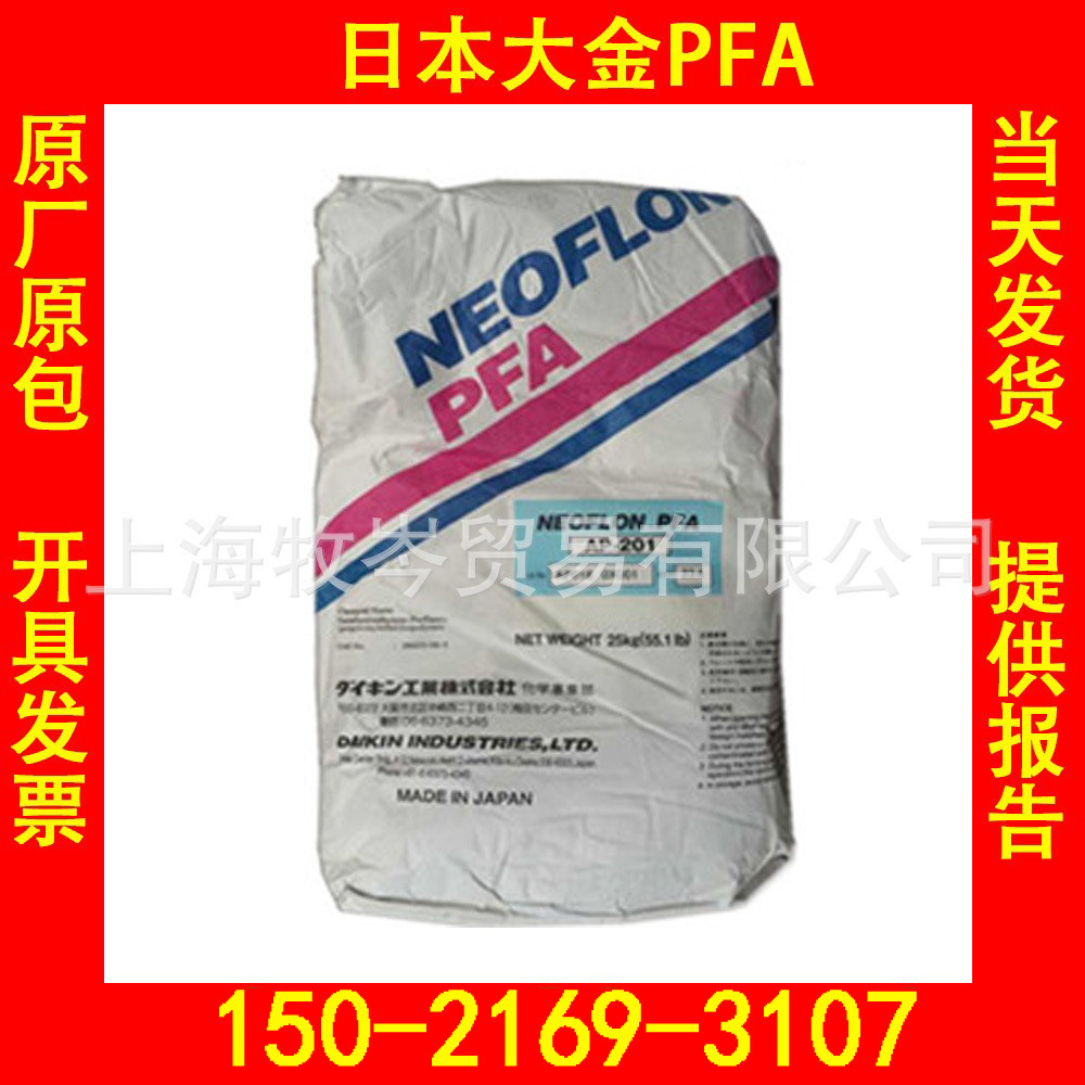 现货 AP-210/日本大金/PFA注塑级挤出级聚四氟乙烯Neoflon氟塑料