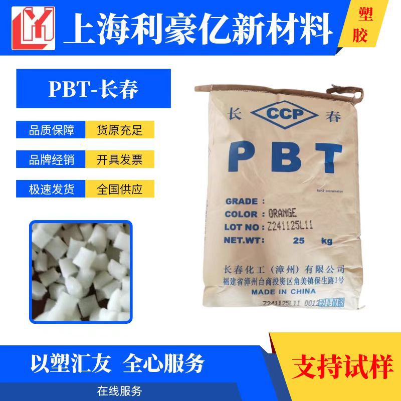 PBT 台湾长春 1100-211 现货 注塑级 耐高温 易加工 耐磨 通用级