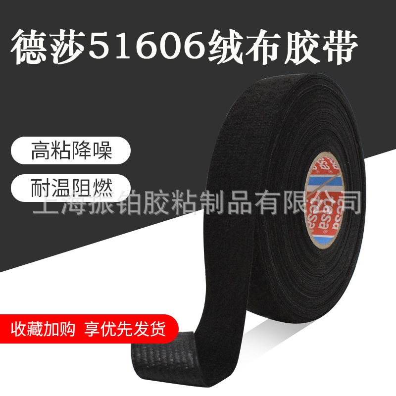 德莎51606绒布胶带汽车设计降噪防护tesa线束胶布高温耐受车用