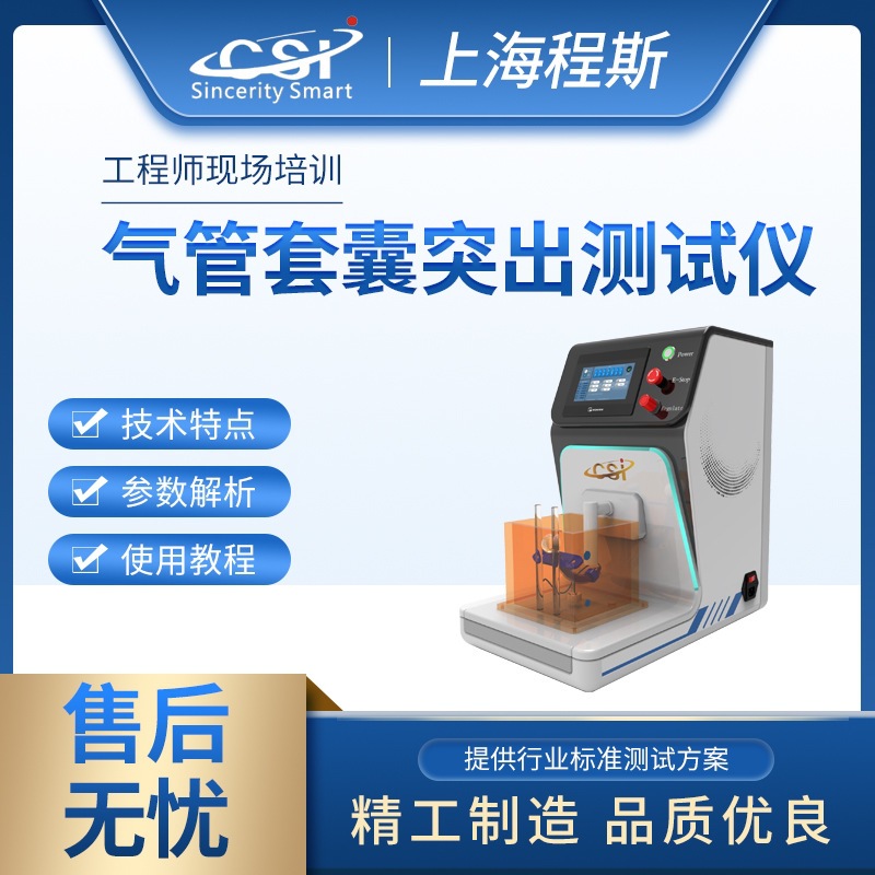 程斯 CSI-Z278 气管套囊突出测试仪技术指导