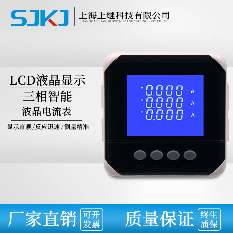 上海上继 三相液晶交流电流表 电力仪表液晶款电能表
