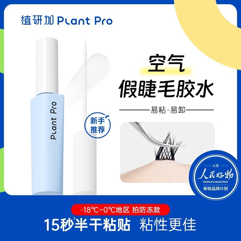 plantpro植研加假睫毛胶水持妆定型速干粘睫毛专用新手推荐蓝黑款|undefined