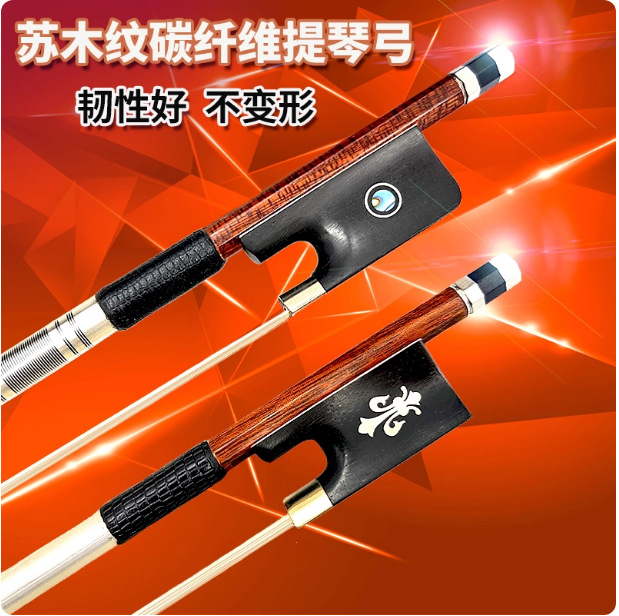 畅想乐器碳纤维碳素包苏木皮小提琴弓子演奏级中提琴大提琴圆弓杆