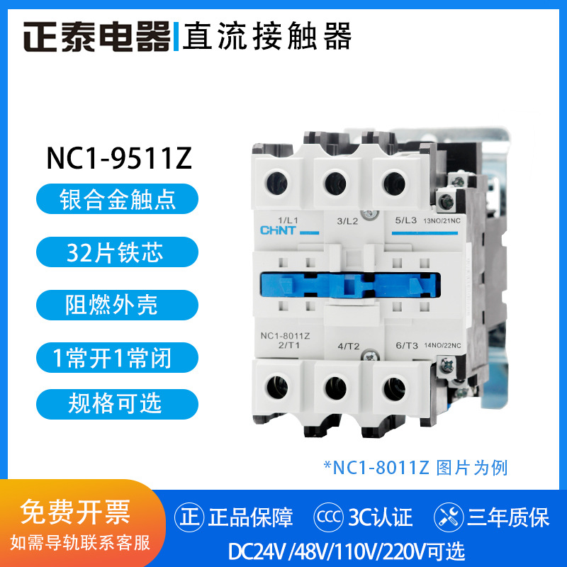 正泰直流接触器 NC1-9511Z DC24V 48V 110V 220V