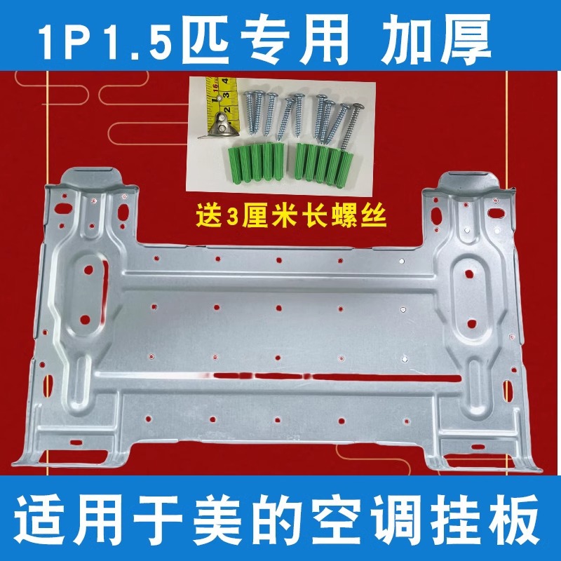 适用于1P 1.5匹美的空调室内机专用挂板壁挂安装支架铁板加厚牢固