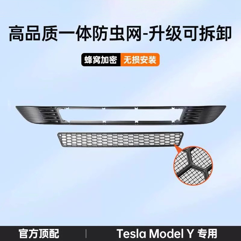 适用特斯拉焕新版ModelY/3防虫网中网可拆卸进气口网罩改装配件厂|undefined