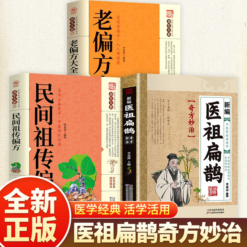 [3 volumes] newly compiled medical ancestor bian que + folk ancestral remedies + old remedies