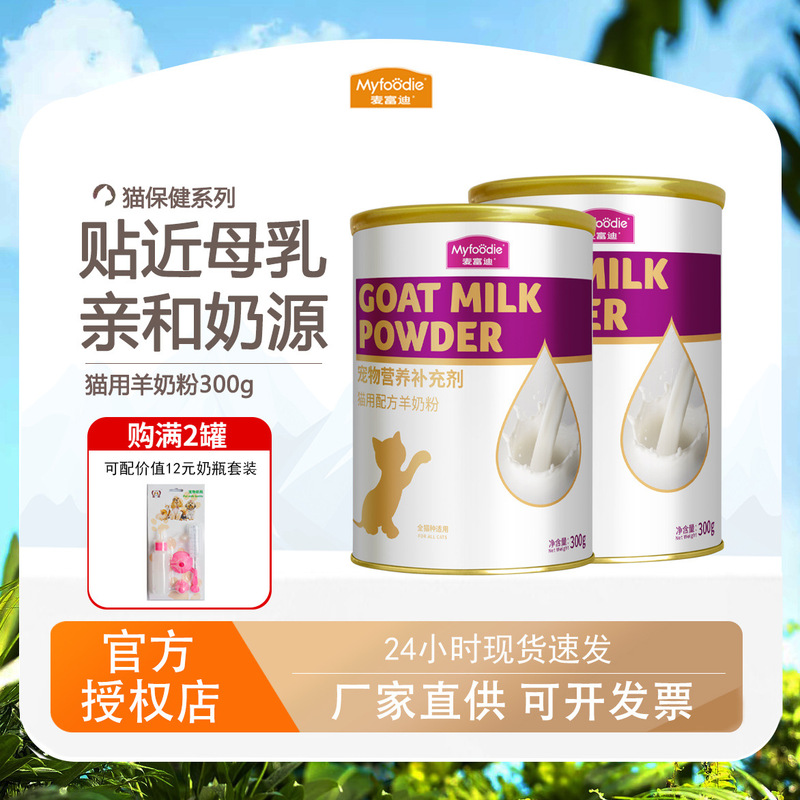 Mcfoody Pet Milk Powder for Nursing Cats and Kittens, Universal Nutrition for British Shorthair Blue Cats, 300g Cat Goat Milk Powder