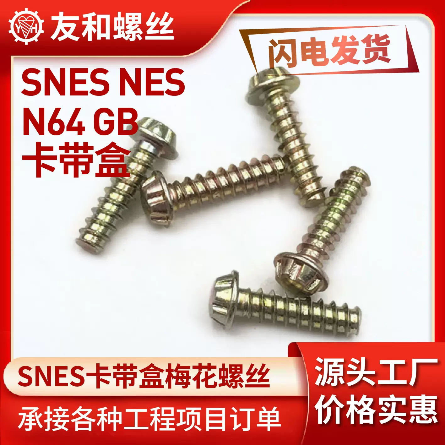 SNES NES N64 NGC GB WII SFC螺丝3.8mm卡带盒配件4.5MM梅花螺丝