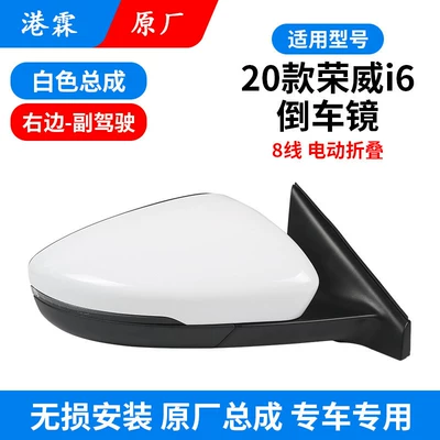 Rear mirror/rearview mirror assembly, 2020 Roewe I6 Rearview Mirror - original-8-wire-electric-folding-assembly-white-co-pilot