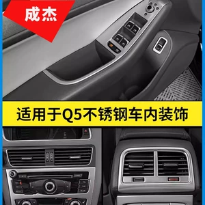 Audi Q5 üçün şüşəqaldıran panel, qapı qolu, hava çıxışı daxili bəzək təkmilləşdirmə ləvazimatları