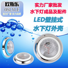 源头工厂现货 led不锈钢泳池灯壁挂式水池水底水下灯泳池外壳配件