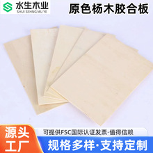 FSC认证杨木胶合板原色白杨木工艺板激光切割雕刻上色彩绘DIY板
