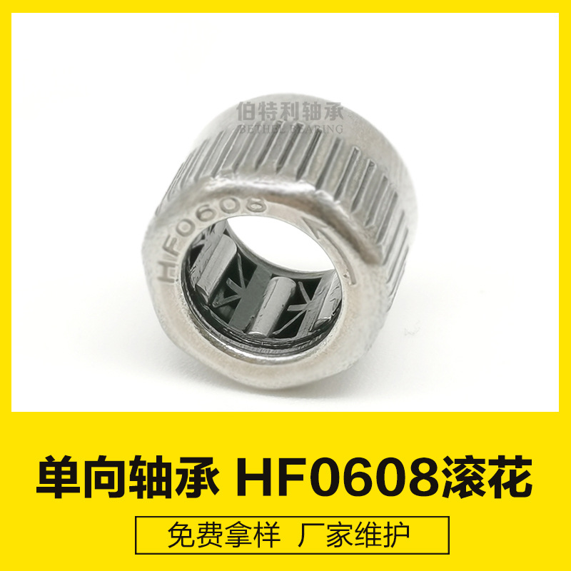 HF0608KFR外圈滚花 微型轴承一个方向运转 生产厂家单向滚针轴承