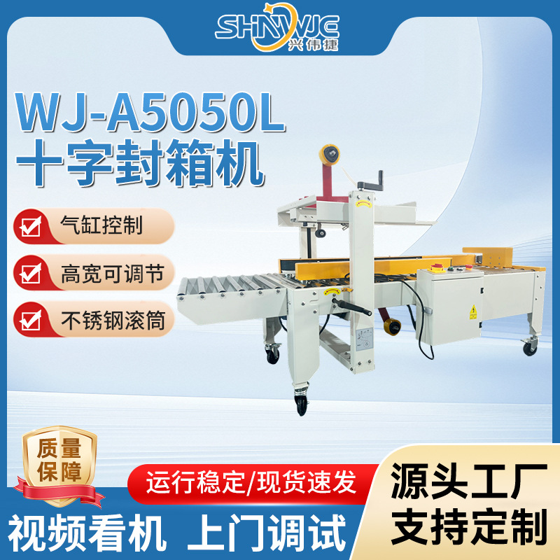 兴伟捷WJ-A5050L电商十字封箱机性能稳定结实久用准确封合美观