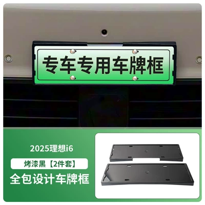 Suitable for 2025 Ideal I6 License plate holder/license plate holder - 2025-li-auto-i6-front-and-rear-license-plate-frames-with-screws-painted-black