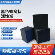 工业椰壳蜂窝活性炭厂家批发黑色废气吸附空气净化过滤类原生碳
