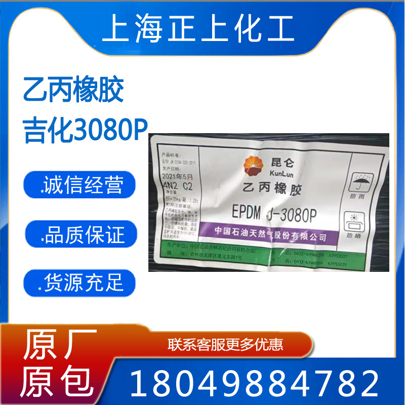 供应吉化三元乙丙3080P，EPDM3080P乙丙橡胶
