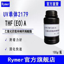 供应Rymer单体2179 乙氧化四氢呋喃丙烯酸酯UV涂料油墨 THF(EO)A