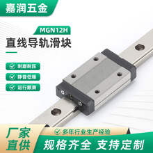 MGN12H微型直线导轨滑块滑轨导轨滑块块低组装四方型线性不锈钢