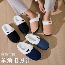 踩屎感羊角扣棉拖鞋女冬季软底加厚保暖防滑家居室内男毛绒拖鞋