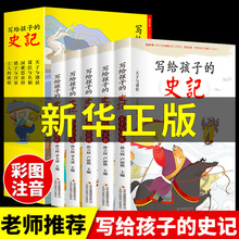 全5册 写给儿童的中国历史故事史记彩绘注音版写给孩子的史记少年