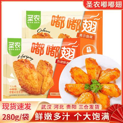 嘟嘟翅奥尔良鸡翅中280克*4袋烤翅嘟嘟翅冷冻空气炸锅食材